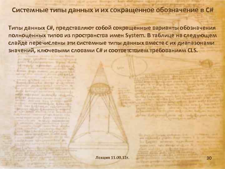 Системные типы данных и их сокращенное обозначение в С# Типы данных C#, представляют собой