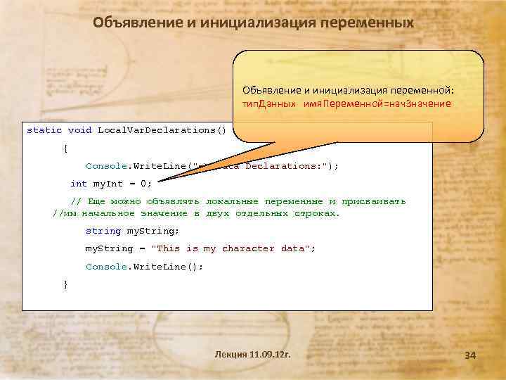 Объявление и инициализация переменных Объявление и инициализация переменной: тип. Данных имя. Переменной=нач. Значение static