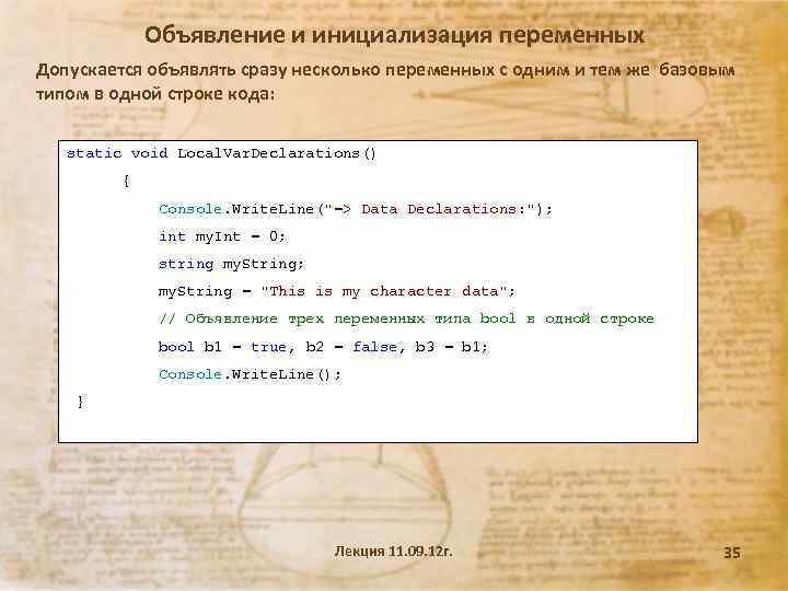Объявление и инициализация переменных Допускается объявлять сразу несколько переменных с одним и тем же