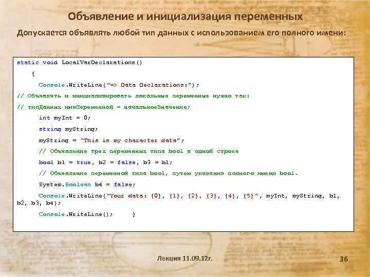 Объявление и инициализация переменных Допускается объявлять любой тип данных с использованием его полного имени: