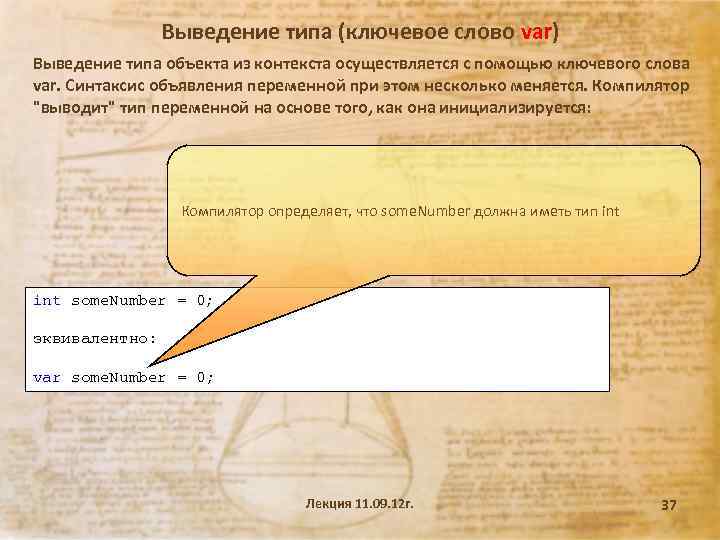 Выведение типа (ключевое слово var) Выведение типа объекта из контекста осуществляется с помощью ключевого
