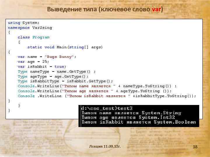 Выведение типа (ключевое слово var) using System; namespace Var. Using { class Program {