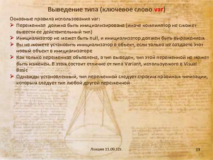 Выведение типа (ключевое слово var) Основные правила использования var: Ø Переменная должна быть инициализирована