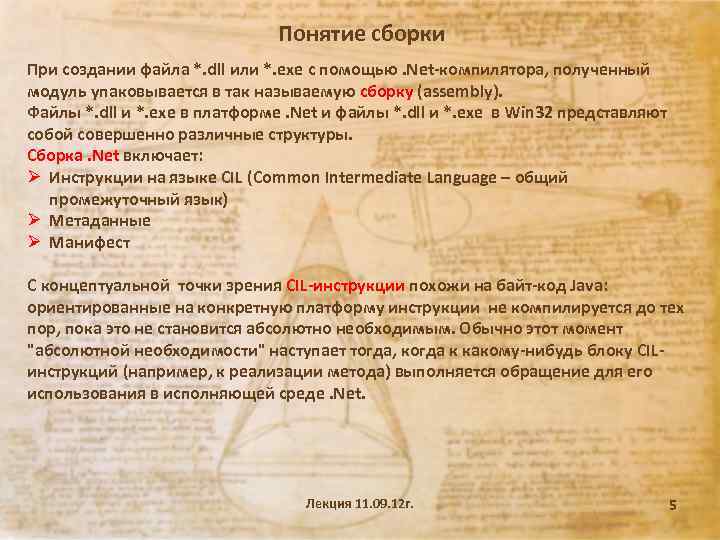 Понятие сборки При создании файла *. dll или *. ехе с помощью. Net-компилятора, полученный