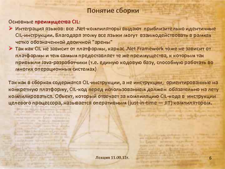 Понятие сборки Основные преимущества CIL: Ø Интеграция языков: все. Net-компиляторы выдают приблизительно идентичные CIL-инструкции.