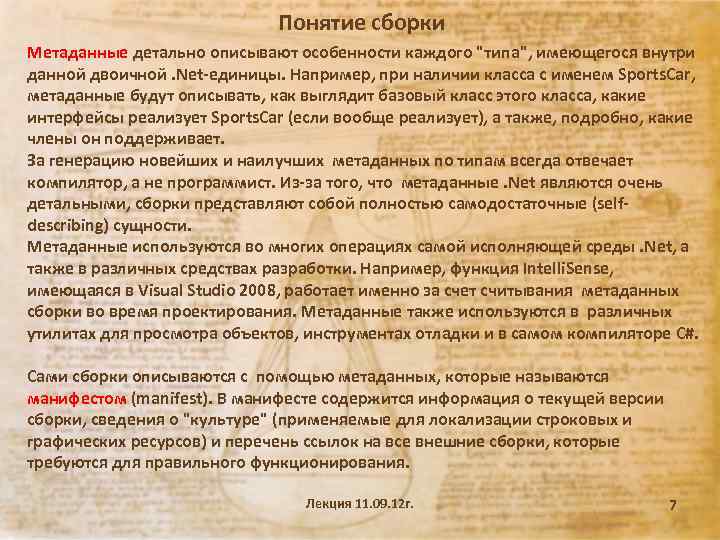 Понятие сборки Метаданные детально описывают особенности каждого "типа", имеющегося внутри данной двоичной. Net-единицы. Например,