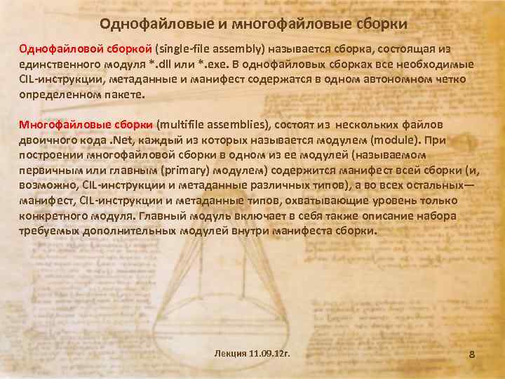 Однофайловые и многофайловые сборки Однофайловой сборкой (single-file assembly) называется сборка, состоящая из единственного модуля