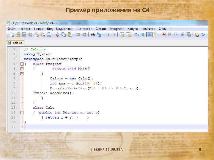 Пример приложения на C# Лекция 11. 09. 12 г. 9 