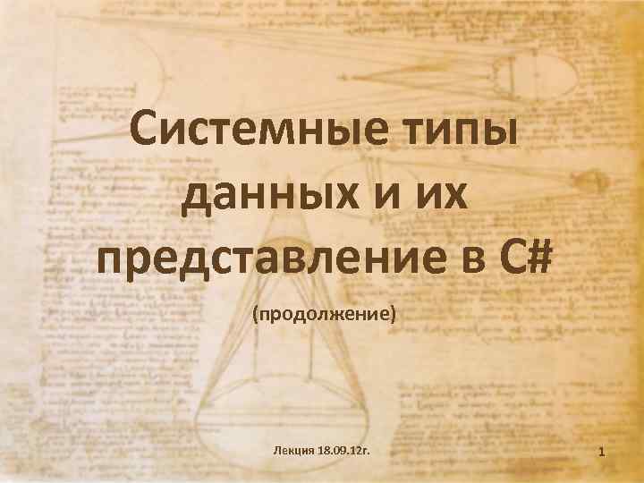 Системные типы данных и их представление в C# (продолжение) Лекция 18. 09. 12 г.
