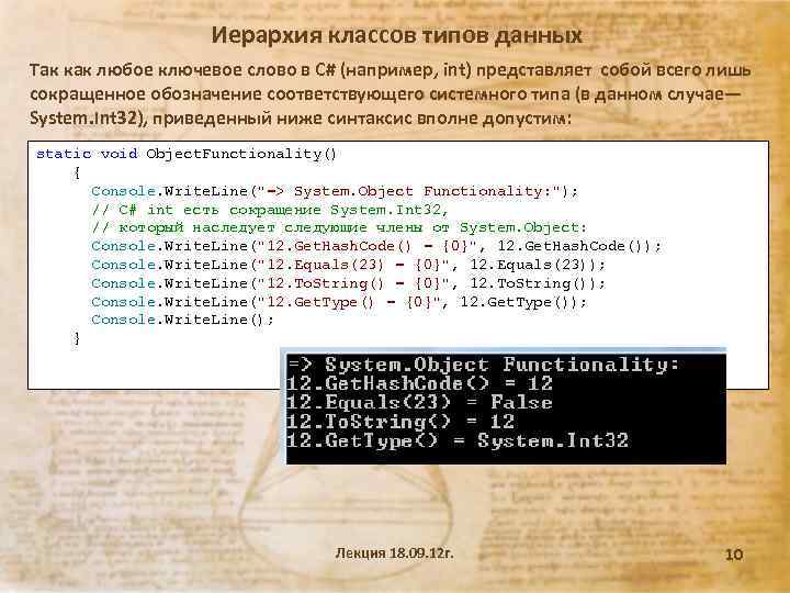 Иерархия классов типов данных Так как любое ключевое слово в С# (например, int) представляет