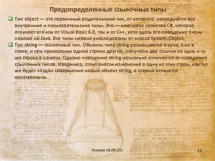 Предопределенные ссылочные типы q Тип object — это первичный родительский тип, от которого наследуются