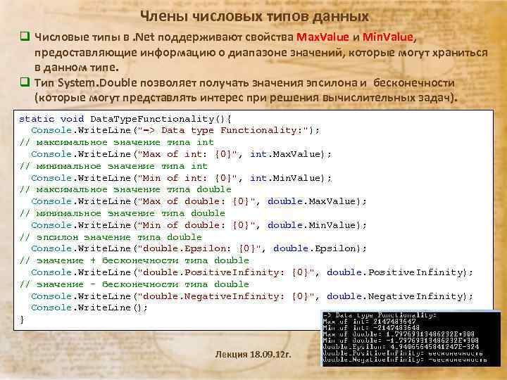 Члены числовых типов данных q Числовые типы в. Net поддерживают свойства Max. Value и