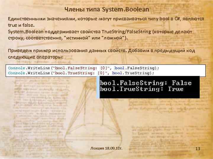 Члены типа System. Boolean Единственными значениями, которые могут присваиваться типу bool в С#, являются