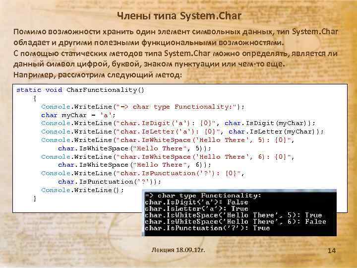 Члены типа System. Char Помимо возможности хранить один элемент символьных данных, тип System. Char