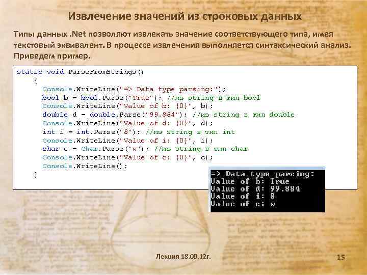 Извлечение значений из строковых данных Типы данных. Net позволяют извлекать значение соответствующего типа, имея