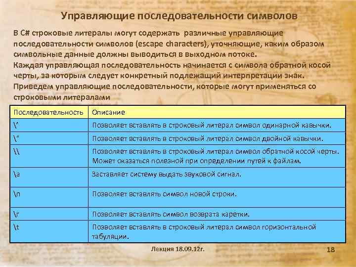 Управляющие последовательности символов В С# строковые литералы могут содержать различные управляющие последовательности символов (escape