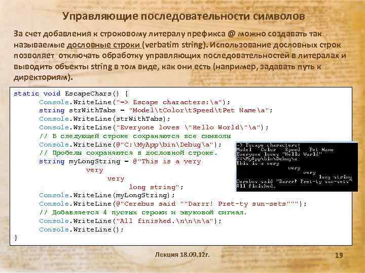 Управляющие последовательности символов За счет добавления к строковому литералу префикса @ можно создавать так