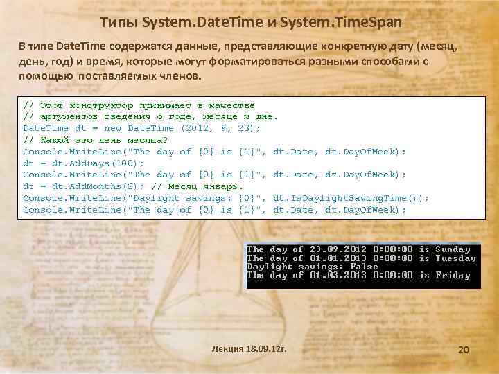Типы System. Date. Time и System. Time. Span В типе Date. Time содержатся данные,