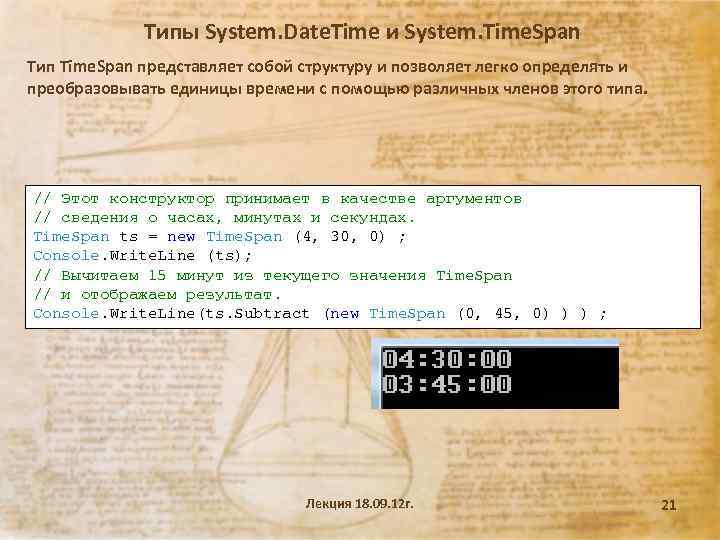 Типы System. Date. Time и System. Time. Span Тип Time. Span представляет собой структуру