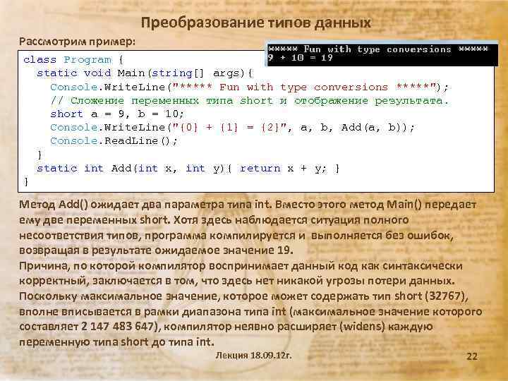 Преобразование типов данных Рассмотрим пример: class Program { static void Main(string[] args){ Console. Write.