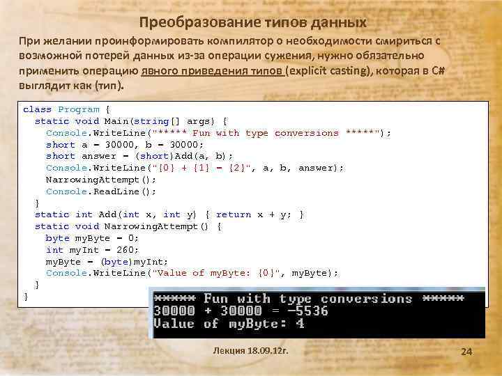 Преобразование типов данных При желании проинформировать компилятор о необходимости смириться с возможной потерей данных