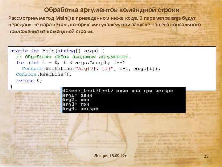 Обработка аргументов командной строки Рассмотрим метод Main() в приведенном ниже коде. В параметре args