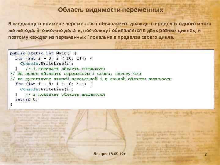 Область видимости переменных В следующем примере переменная i объявляется дважды в пределах одного и