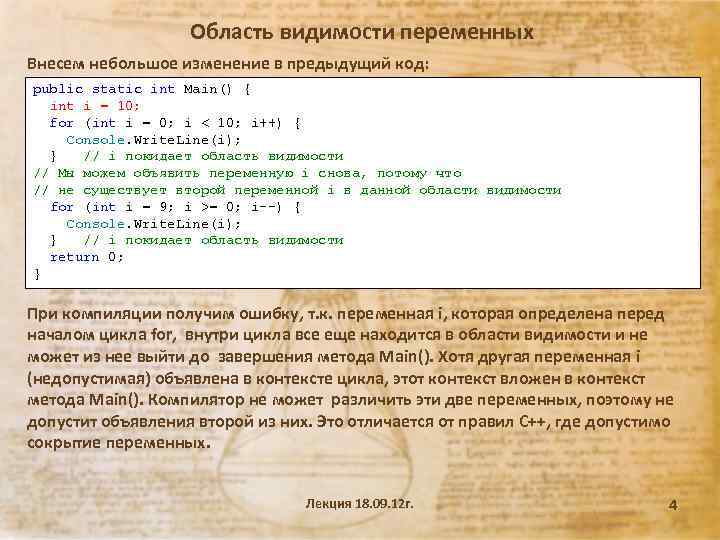 Область видимости переменных Внесем небольшое изменение в предыдущий код: public static int Main() {