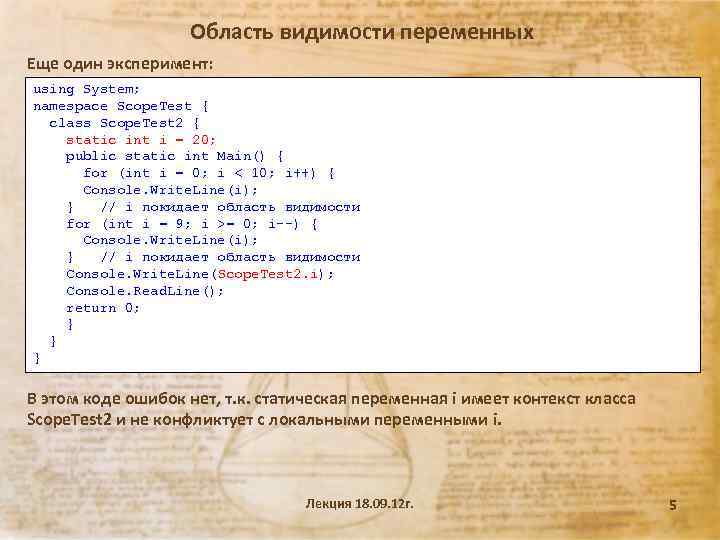 Область видимости переменных Еще один эксперимент: using System; namespace Scope. Test { class Scope.