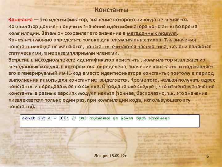 Константы Константа — это идентификатор, значение которого никогда не меняется. Компилятор должен получить значение