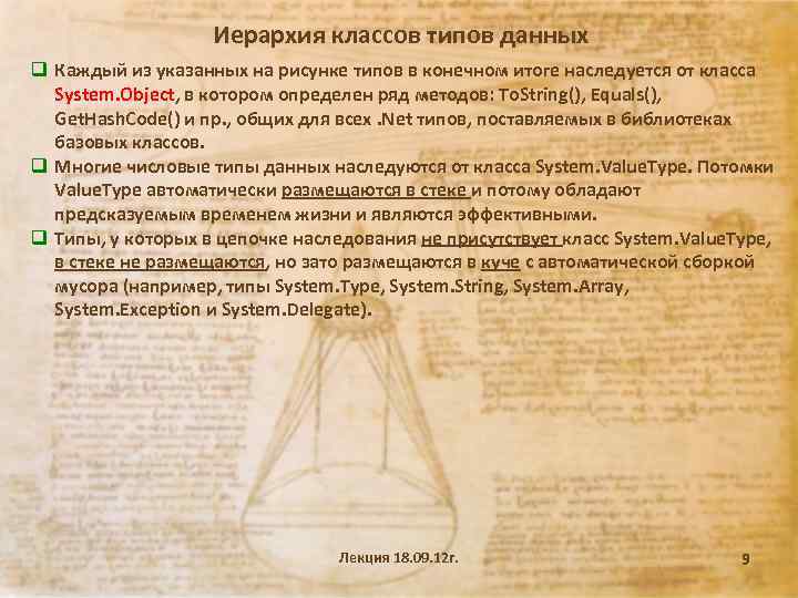 Иерархия классов типов данных q Каждый из указанных на рисунке типов в конечном итоге