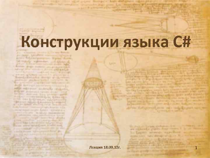 Конструкции языка C# Лекция 18. 09. 12 г. 1 