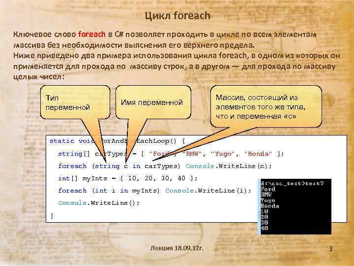 Цикл foreach Ключевое слово foreach в С# позволяет проходить в цикле по всем элементам