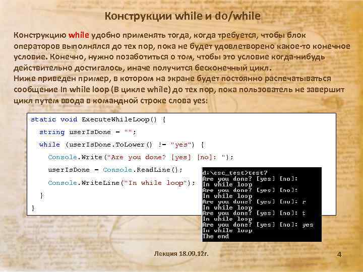 Конструкции while и do/while Конструкцию while удобно применять тогда, когда требуется, чтобы блок операторов
