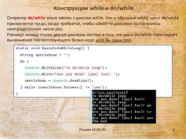 Конструкции while и do/while Оператор do/while тесно связан с циклом while. Как и обычный
