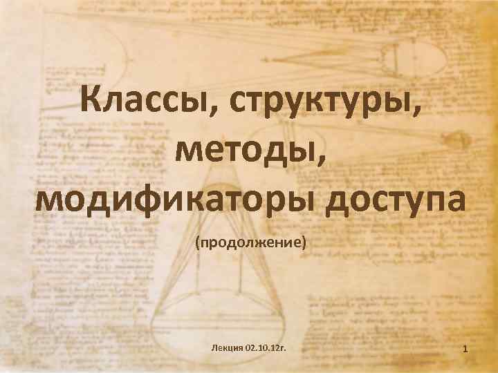 Классы, структуры, методы, модификаторы доступа (продолжение) Лекция 02. 10. 12 г. 1 