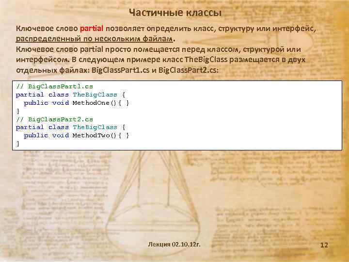 Частичные классы Ключевое слово partial позволяет определить класс, структуру или интерфейс, распределенный по нескольким