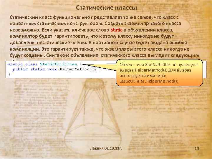 Статические классы Статический класс функционально представляет то же самое, что класс с приватным статическим