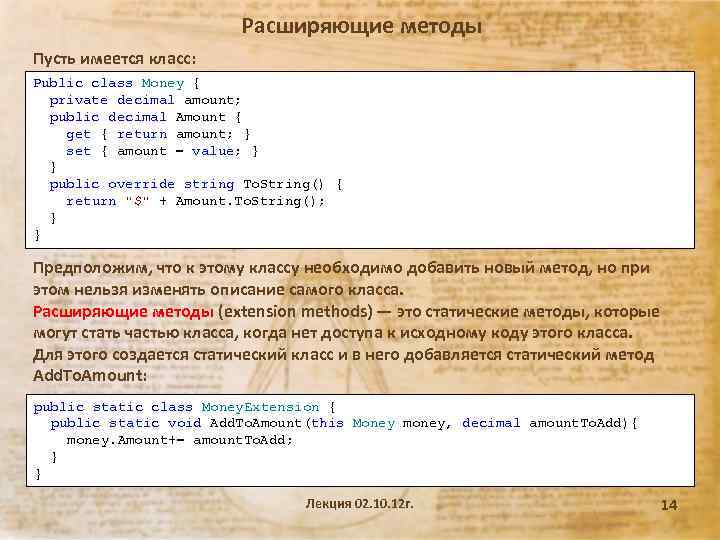 Расширяющие методы Пусть имеется класс: Public class Money { private decimal amount; public decimal