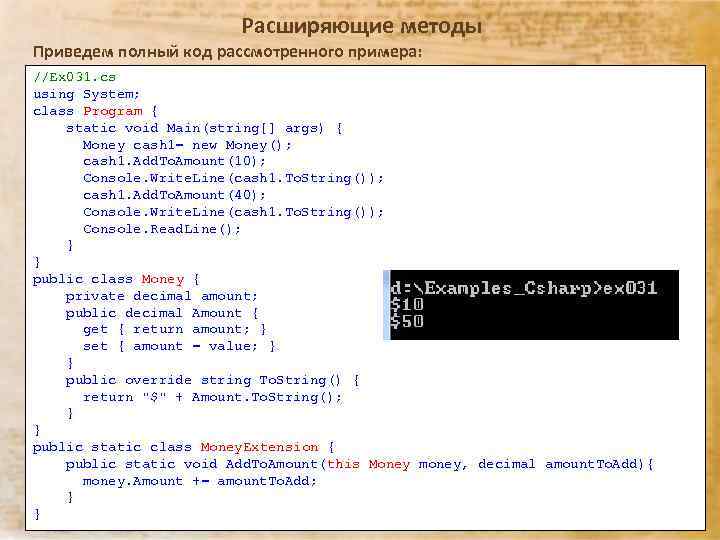 Расширяющие методы Приведем полный код рассмотренного примера: //Ex 031. cs using System; class Program