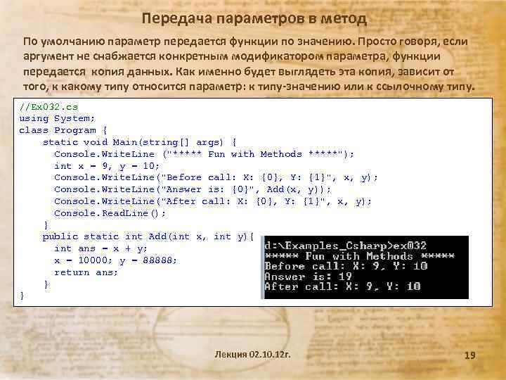 Передача параметров в метод По умолчанию параметр передается функции по значению. Просто говоря, если