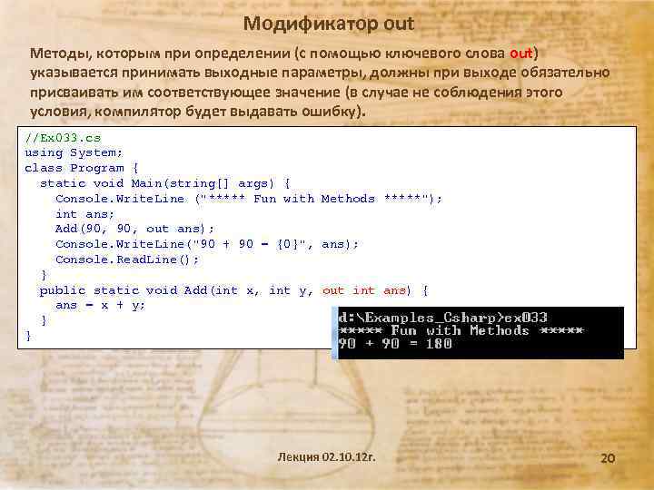 Модификатор out Методы, которым при определении (с помощью ключевого слова out) указывается принимать выходные