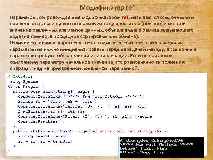 Модификатор ref Параметры, сопровождаемые модификатором ref, называются ссылочными и применяются, если нужно позволить методу