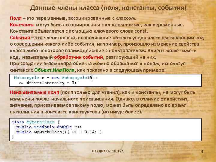 Данные-члены класса (поля, константы, события) Поля – это переменные, ассоциированные с классом. Константы могут