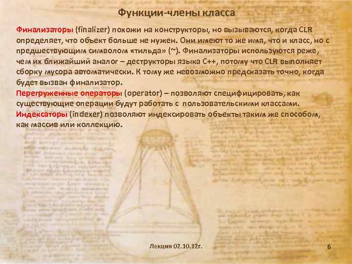 Функции-члены класса Финализаторы (finalizer) похожи на конструкторы, но вызываются, когда CLR определяет, что объект