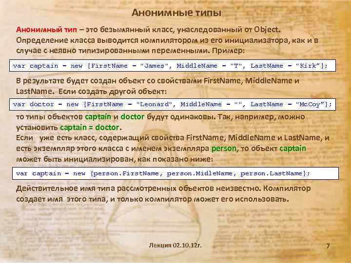 Анонимные типы Анонимный тип – это безымянный класс, унаследованный от Object. Определение класса выводится