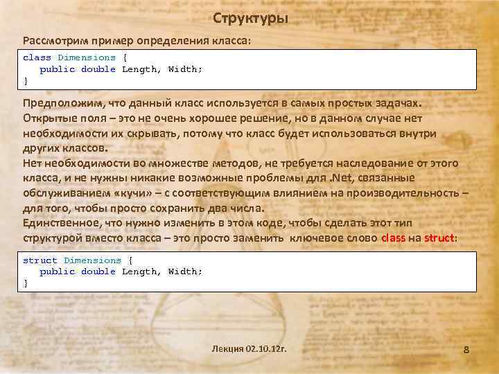 Структуры Рассмотрим пример определения класса: class Dimensions { public double Length, Width; } Предположим,