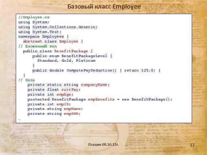 Базовый класс Employee //Employee. cs using System; using System. Collections. Generic; using System. Text;