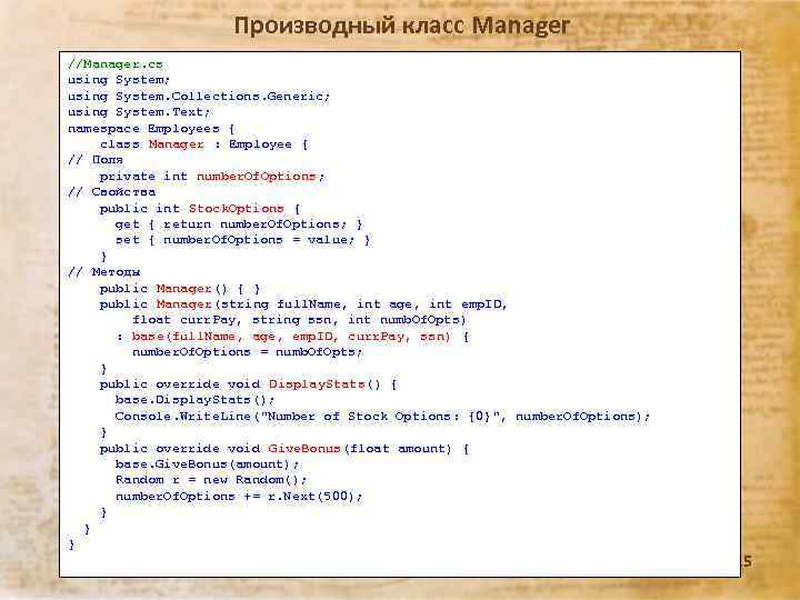 Производный класс Manager //Manager. cs using System; using System. Collections. Generic; using System. Text;