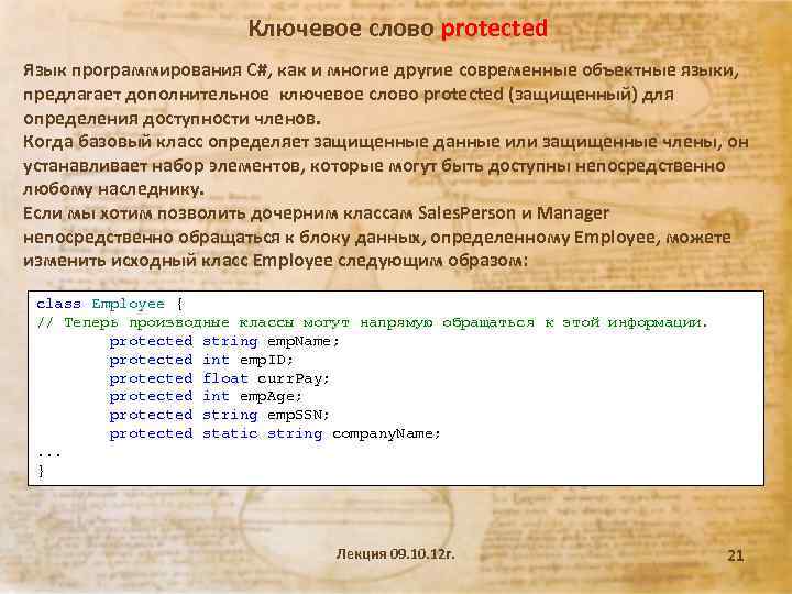 Ключевое слово protected Язык программирования С#, как и многие другие современные объектные языки, предлагает